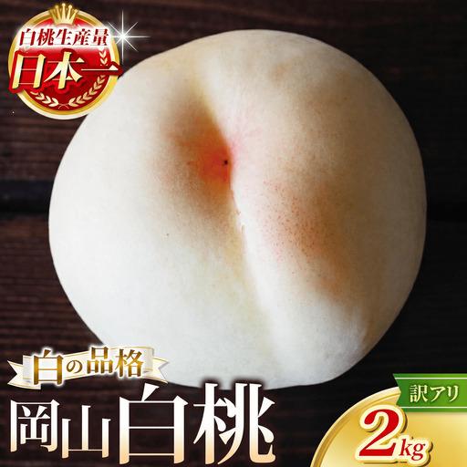 ふるさと納税 [訳あり] 桃 岡山県産 品種お任せ 約2kg 訳あり フルーツ もも [hnds003] 岡山県真庭市