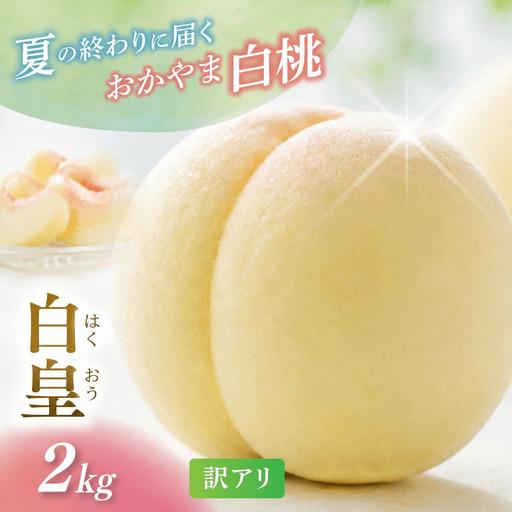 ふるさと納税 桃 訳あり岡山県産白桃白皇 2kg フルーツ もも [hnds007] 岡山県真庭市