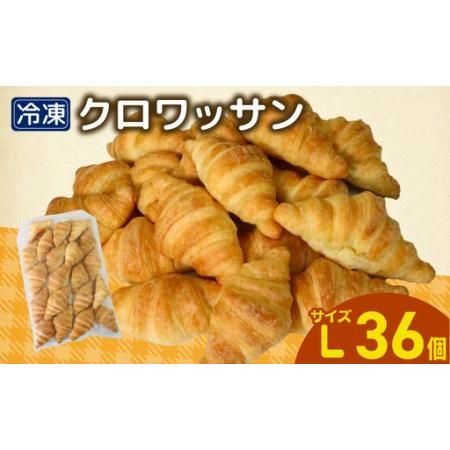 ふるさと納税 クロワッサン 36個 冷凍 パン Lサイズのクロワッサン 高知県宿毛市