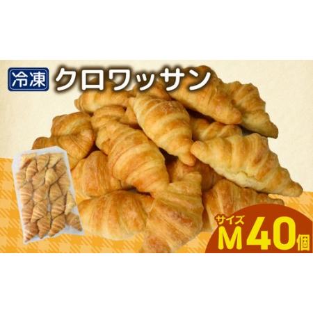 ふるさと納税 クロワッサン 40個 冷凍 パン Mサイズのクロワッサン 高知県宿毛市