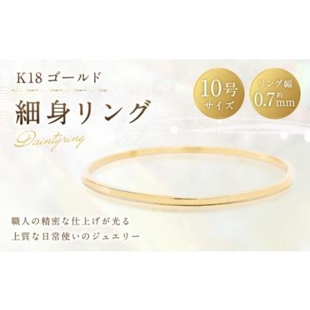 ふるさと納税 K18 細身リング ( 10号 ) 指輪 リング アクセサリー ジュエリー 細身 重ね付け 職人 ゴールド ファッション オシャレ おしゃれ .. 山梨県中央市