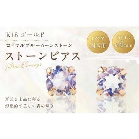 ふるさと納税 K18 ロイヤルブルームーンストーンピアス 工房 アクセサリー ジュエリー 装飾 装飾品 ピアス 職人 イヤリング ファッション 冠婚葬.. 山梨県中央市