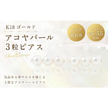 ふるさと納税 K18 アコヤパール 3粒 ピアス 真珠 パール あこや真珠 あこや 工房 アクセサリー ジュエリー ファッション 冠婚葬祭 結婚式 お葬式.. 山梨県中央市