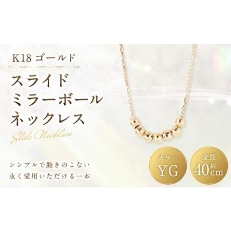 ふるさと納税 K18 スライドミラーボールネックレス ミラーボール アクセサリー ジュエリー 装飾 装飾品 ネックレス デザイン 冠婚葬祭 結婚式 お.. 山梨県中央市