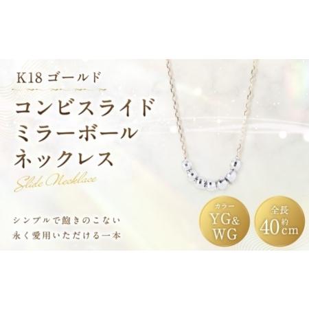 ふるさと納税 K18 コンビスライドミラーボールネックレス アクセサリー ジュエリー ネックレス デザイン 冠婚葬祭 結婚式 お葬式 お通夜 法事 入.. 山梨県中央市