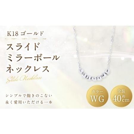 ふるさと納税 K18 WG スライドミラーボールネックレス ホワイトゴールド アクセサリー ジュエリー ネックレス デザイン 冠婚葬祭 結婚式 お葬式 .. 山梨県中央市