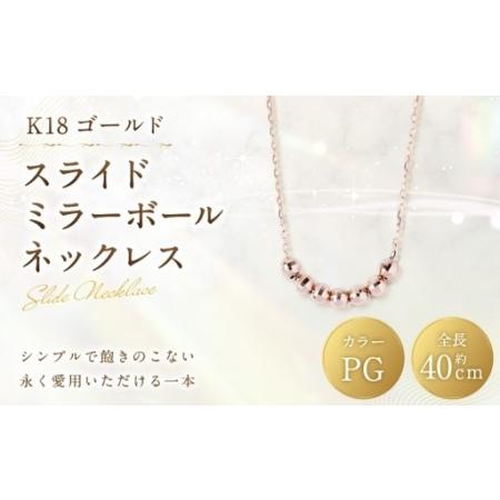 ふるさと納税 K18 PG スライドミラーボールネックレス ピンクゴールド ミラーボール アクセサリー ジュエリー ネックレス デザイン 冠婚葬祭 結.. 山梨県中央市