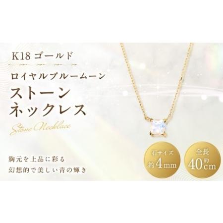 ふるさと納税 K18 ロイヤルブルームーンストーンネックレス ネックレス ストーンネックレス アクセサリー ジュエリー ロイヤルブルームーンスト.. 山梨県中央市