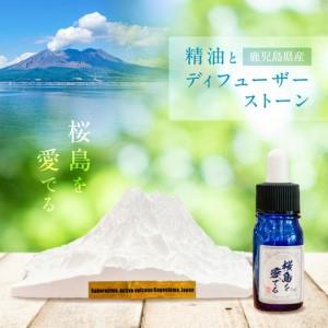 ふるさと納税 鹿児島県産精油とディフューザーストーン 〜桜島を愛でる〜 K393-002 精油 オイル 香り エッセンシャルオイル 鹿児島県鹿児島市