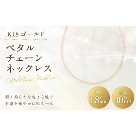 ふるさと納税 K18 ペタルチェーンネックレス ペタルチェーン アクセサリー ジュエリー ネックレス デザイン 冠婚葬祭 結婚式 お葬式 お通夜 法事.. 山梨県中央市