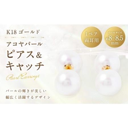 ふるさと納税 K18 アコヤパールピアス × アコヤパールキャッチ アクセサリー ジュエリー ピアス ピアスキャッチ キャッチ 真珠 パール あこ.. 山梨県中央市