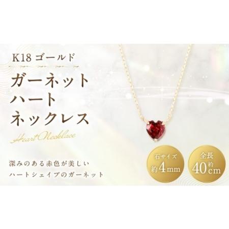 ふるさと納税 K18 ガーネットハートネックレス ネックレス ガーネット ハートシェイプ ハートネックレス ハート アクセサリー ジュエリー イエロ.. 山梨県中央市