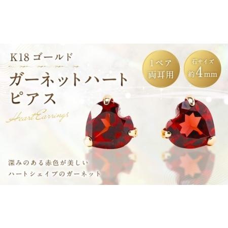 ふるさと納税 K18 ガーネットハートピアス ピアス ハートピアス サブピアス ガーネット ハート アクセサリー ジュエリー ファッション 冠婚葬祭 .. 山梨県中央市