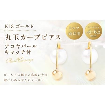 ふるさと納税 K18 丸玉カーブピアス アコヤパールキャッチ付 丸玉デザイン カーブピアス 真珠キャッチ パール あこや真珠 あこや アクセサリー .. 山梨県中央市