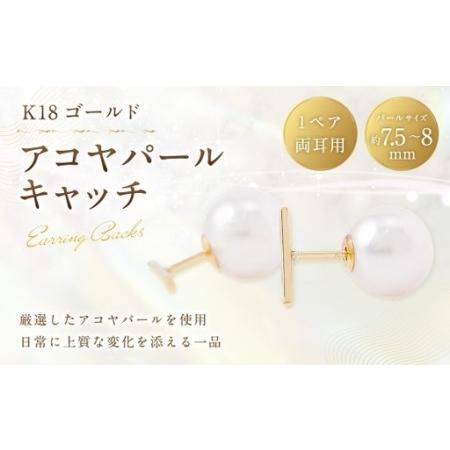 ふるさと納税 K18 アコヤパールキャッチ 7.5-8mm 真珠キャッチ パールキャッチ キャッチ 7.5〜8mm アクセサリー ジュエリー パール あこや真珠 .. 山梨県中央市