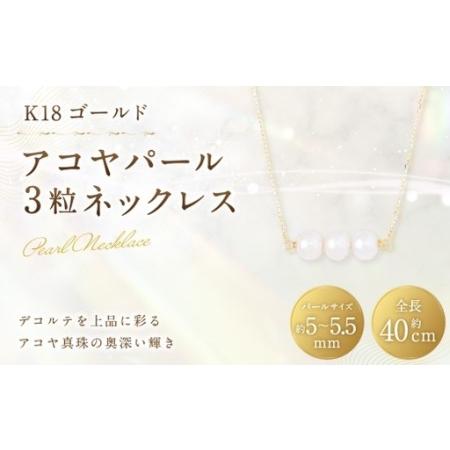 ふるさと納税 K18 アコヤパール 3粒 ネックレス 真珠 パール あこや真珠 アコヤ真珠 あこや デコルテ アクセサリー ジュエリー 冠婚葬祭 結婚式 .. 山梨県中央市