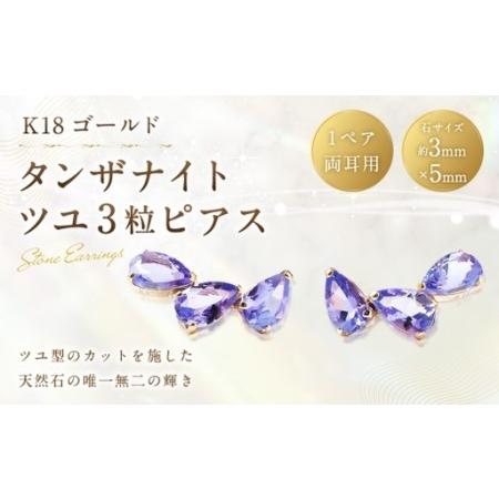 ふるさと納税 K18 タンザナイトツユ 3粒 ピアス タンザナイト アクセサリー ジュエリー ファッション 冠婚葬祭 結婚式 お葬式 お通夜 法事 入学.. 山梨県中央市