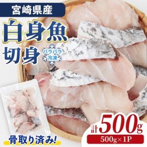 ふるさと納税 宮崎県産 骨取り 白身魚 ニベ 切身 (計500g) カット済み 切り身 便利 小分け 冷凍 個別凍結 時短 国産[UZ-19][請関水産] 宮崎県門川町