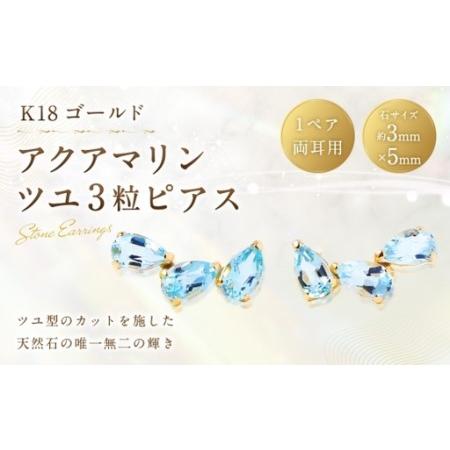 ふるさと納税 K18 アクアマリンツユ 3粒 ピアス アクアマリン アクセサリー ジュエリー ファッション 冠婚葬祭 結婚式 お葬式 お通夜 法事 入学.. 山梨県中央市