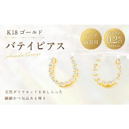 ふるさと納税 K18 バテイピアス 馬蹄モチーフ ピアス ダイヤモンド 幸運 アクセサリー ジュエリー 職人 ファッション 冠婚葬祭 結婚式 お葬式 お.. 山梨県中央市
