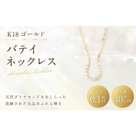 ふるさと納税 K18 バテイネックレス ( 0.24チェーン ) 馬蹄モチーフ ネックレス ダイヤモンド チェーン ギフト アクセサリー ジュエリー デザ.. 山梨県中央市