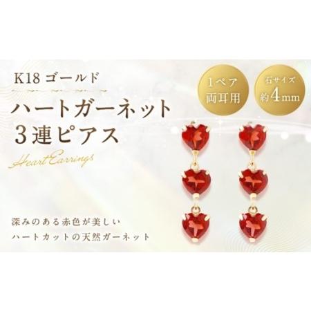 ふるさと納税 K18 ハートガーネット 3連ピアス ガーネット ハートカット 工房 アクセサリー ジュエリー ピアス ファッション 3連 イエローゴール.. 山梨県中央市