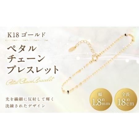 ふるさと納税 K18 ペタルチェーンブレスレット ブレスレット ペタルチェーン アジャスター 重ね着け アクセサリー ジュエリー イエローゴールド 山梨県中央市