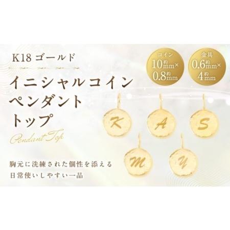 ふるさと納税 K18 イニシャルコインペンダントトップ ペンダントトップ イニシャル刻印 イニシャルコイン アクセサリー ジュエリー ペンダント .. 山梨県中央市