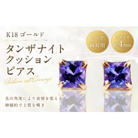 ふるさと納税 K18 タンザナイトクッションピアス ピアス タンザナイト アクセサリー ジュエリー ファッション デザイン イエローゴールド 山梨県中央市