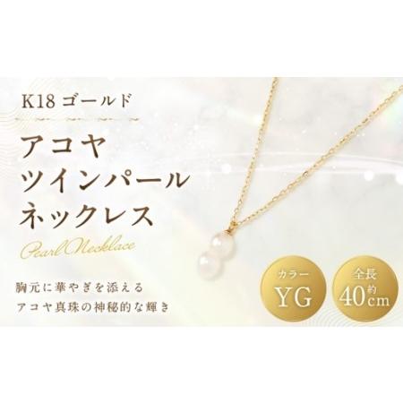 ふるさと納税 K18 アコヤツインパールネックレス ツインパール 双子真珠 アコヤパール パール あこや真珠 あこや アクセサリー ジュエリー ネッ.. 山梨県中央市