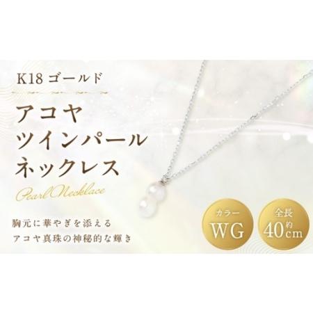 ふるさと納税 K18 WG アコヤツインパールネックレス ツインパール パール あこや真珠 真珠 アコヤパール あこや ホワイトゴールド アクセサリー .. 山梨県中央市