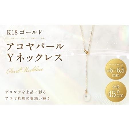 ふるさと納税 K18 アコヤパールYネックレス アクセサリー ジュエリー ネックレス デザイン アコヤパール 真珠 パール あこや真珠 あこや イエロ.. 山梨県中央市