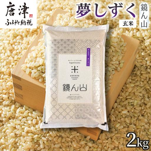 ふるさと納税 [粘りと旨みを楽しめる]自然栽培米2kg 夢しずく(玄米)1袋 玄穀ごはん 粘り食感穀物 甘みあるご飯 つや粒米 おにぎり向き 冷めて.. 佐賀県唐津市