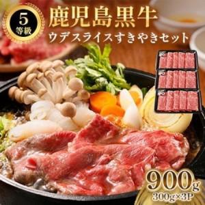 ふるさと納税 鹿児島黒牛ウデスライスすきやきセット(南九州市)[配送不可地域:離島][1723285] 鹿児島県南九州市