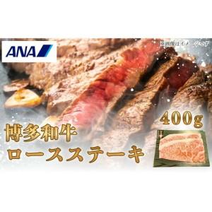 ふるさと納税 博多和牛 ロースステーキ 400g 福岡県福岡市