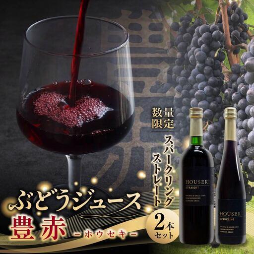 ふるさと納税 ぶどうジュース 豊赤 (ホウセキ) ストレート + スパークリング 2本セット 数量限定 | ジュース 群馬県前橋市