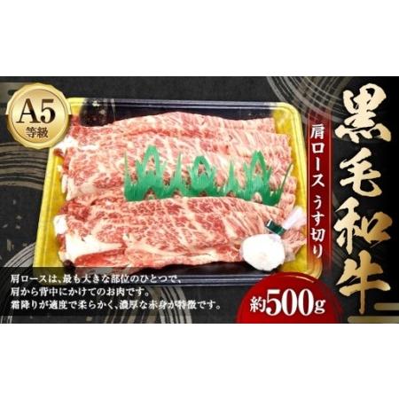 ふるさと納税 A5等級 黒毛和牛 肩ロースうす切り 約500g 霜降り 赤身 旨味 お肉 肉 にく ニク 牛肉 牛 和牛 肩ロース ロース うす切り 冷凍 岡山県美咲町