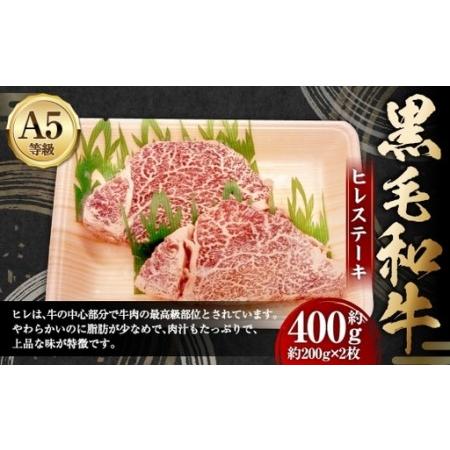 ふるさと納税 A5等級 黒毛和牛 ヒレステーキ 約400g 肉汁 お肉 肉 にく ニク 牛肉 牛 和牛 ヒレ ステーキ 冷凍 岡山県美咲町
