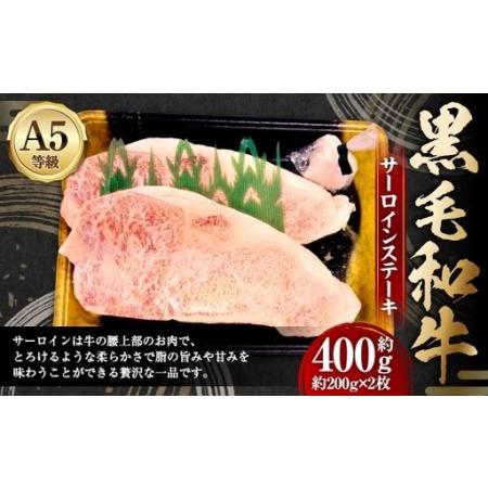 ふるさと納税 A5等級 黒毛和牛 サーロインステーキ 約400g 旨味 お肉 肉 にく ニク 牛肉 牛 和牛 サーロイン ステーキ 冷凍 岡山県美咲町