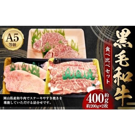 ふるさと納税 岡山県産和牛 食べ比べセット 肩ロース サーロイン ヒレ すき焼き しゃぶしゃぶ 詰合せ お肉 肉 にく ニク 牛肉 牛 和牛 ロース う.. 岡山県美咲町