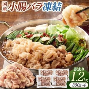 ふるさと納税 [訳あり]国産牛小腸バラ凍結1.2kg(300g×4パック)もつ鍋、焼肉に! 香川県坂出市