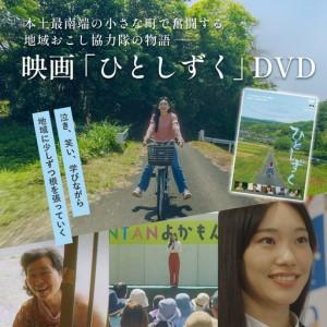 ふるさと納税 [ 数量限定 ] 鹿児島県南大隅町を舞台とした 映画 『 ひとしずく 』 DVD BR703 | 地域おこし協力隊 物語 本土最南端 DYC WO.. 鹿児島県南大隅町