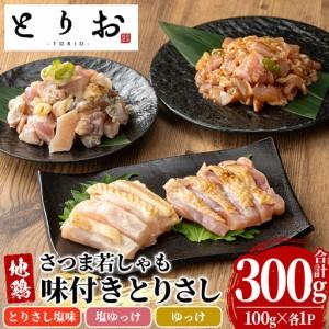 ふるさと納税 鹿児島県産!鳥刺し 味付き お試しセット 300g(とりさし塩味・ゆっけ・塩ゆっけ:100g×3種) 冷凍 小分け 国産[00.. 鹿児島県いちき串木野市