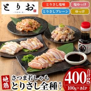 ふるさと納税 鹿児島県産 地鶏 とりさし 4種食べ比べ 400g(100g×4種) と 特製 さしみ 醤油 1本(110ml)セット[00-115-06] 鹿児島県いちき串木野市
