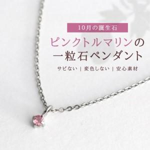 ふるさと納税 純チタンピンクトルマリンの一粒石ペンダント ネックレス | アクセサリー ネックレス 新潟県 弥彦村 新潟県弥彦村