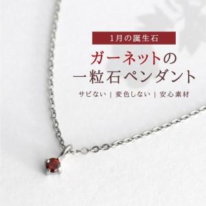 ふるさと納税 純チタンガーネットの一粒石ペンダント ネックレス | アクセサリー ネックレス 新潟県 弥彦村 新潟県弥彦村