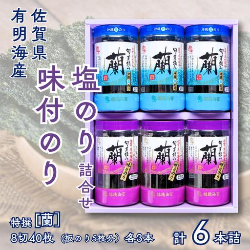 ふるさと納税 佐賀県有明海産味付/塩海苔詰合せ(SUP6)各3本:B145-023 佐賀県佐賀市