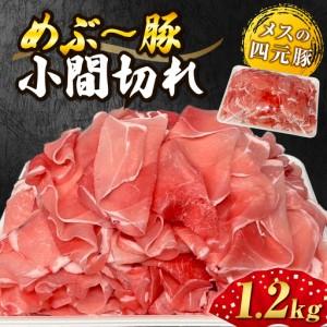 ふるさと納税 [地元ブランド豚]めぶ〜豚こま切れ1.2kg(豚肉 豚 肉 お肉 切り落とし 大容量) 宮崎県小林市