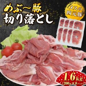 ふるさと納税 [地元ブランド豚]めぶ〜豚切り落とし1.6kg((豚肉 豚 肉 お肉 小間切れ ) 宮崎県小林市