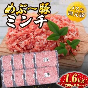 ふるさと納税 [地元ブランド豚]めぶ〜豚 豚ミンチ1.6kg(豚肉 ぶたにく ミンチ) 宮崎県小林市